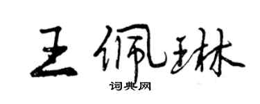 曾慶福王佩琳行書個性簽名怎么寫