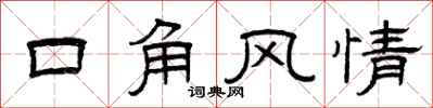 曾慶福口角風情隸書怎么寫