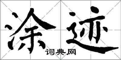 翁闓運塗跡楷書怎么寫