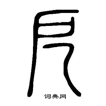 尉楷書書法_尉字書法_楷書字典