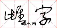 王冬齡雌字草書怎么寫
