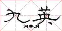 駱恆光九英隸書怎么寫