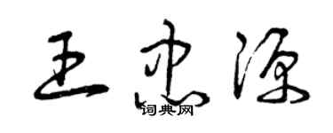 曾慶福王忠源草書個性簽名怎么寫