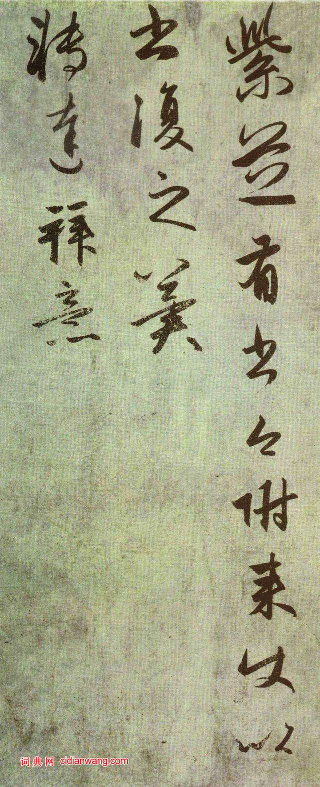 趙孟頫行書《遠寄鹿肉札》