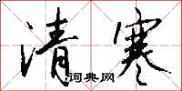 錢沛雲清寒行書怎么寫