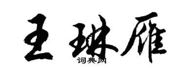 胡問遂王琳雁行書個性簽名怎么寫
