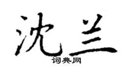 丁謙沈蘭楷書個性簽名怎么寫