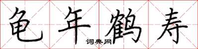 荊霄鵬龜年鶴壽楷書怎么寫