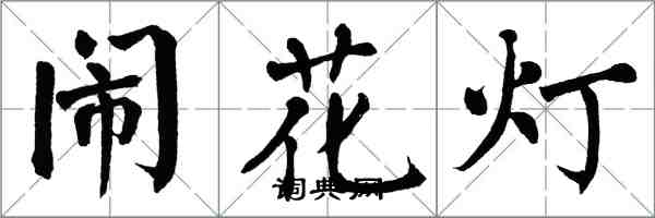翁闓運鬧花燈楷書怎么寫