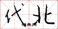 代北怎么寫好看