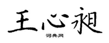 丁謙王心昶楷書個性簽名怎么寫