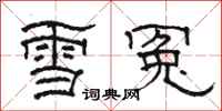 駱恆光雪冤隸書怎么寫