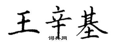 丁謙王辛基楷書個性簽名怎么寫