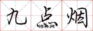 荊霄鵬九點菸行書怎么寫