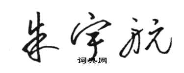 駱恆光朱宇航草書個性簽名怎么寫