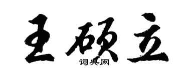 胡問遂王碩立行書個性簽名怎么寫
