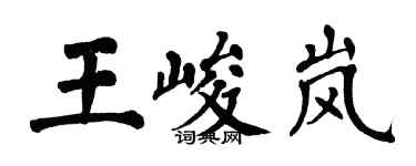 翁闓運王峻嵐楷書個性簽名怎么寫