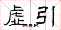 曾慶福虛引隸書怎么寫
