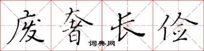 黃華生廢奢長儉楷書怎么寫