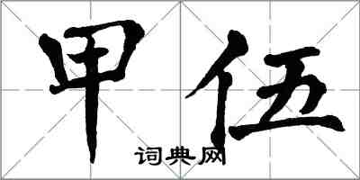 翁闓運甲伍楷書怎么寫