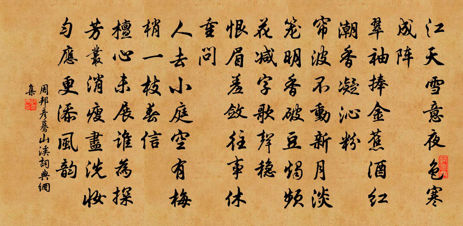 周邦彥驀山溪書法作品欣賞