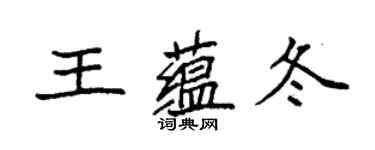 袁強王蘊冬楷書個性簽名怎么寫