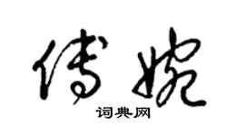 梁錦英傅婉草書個性簽名怎么寫