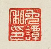 “兎譚私印”篆刻印章