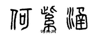 曾慶福何紫涵篆書個性簽名怎么寫