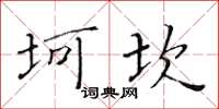 黃華生坷坎楷書怎么寫