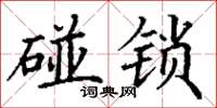 丁謙碰鎖楷書怎么寫