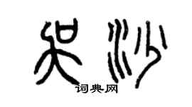 曾慶福吳沙篆書個性簽名怎么寫