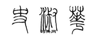 陳墨史淑華篆書個性簽名怎么寫