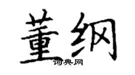 丁謙董綱楷書個性簽名怎么寫