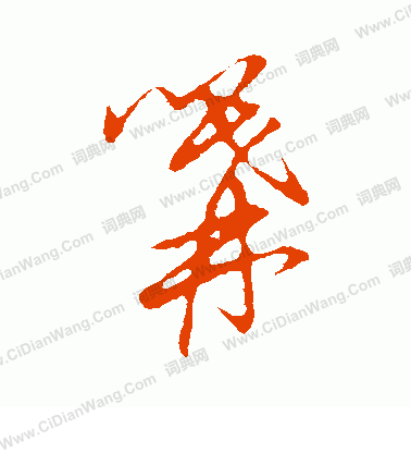 草書韻會寫的篝