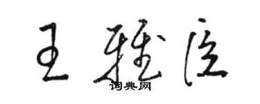 駱恆光王雅臣草書個性簽名怎么寫