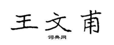 袁強王文甫楷書個性簽名怎么寫