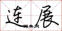 荊霄鵬連展行書怎么寫