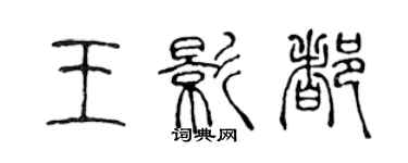 陳聲遠王影都篆書個性簽名怎么寫