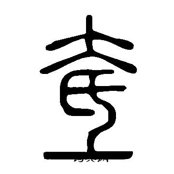 王圖炳_王圖炳介紹_書法字典