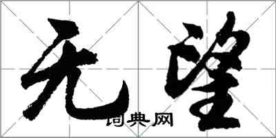 胡問遂無望行書怎么寫