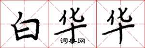 周炳元白華華楷書怎么寫