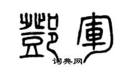 曾慶福鄧軍篆書個性簽名怎么寫
