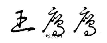 曾慶福王鷹鷹草書個性簽名怎么寫