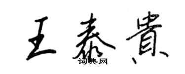 王正良王泰貴行書個性簽名怎么寫