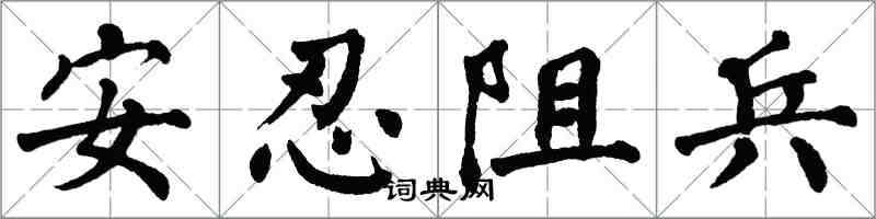 翁闓運安忍阻兵楷書怎么寫