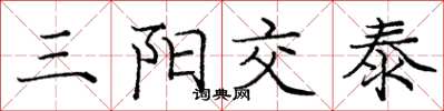 龐中華三陽交泰楷書怎么寫