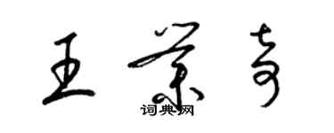 梁錦英王業奇草書個性簽名怎么寫