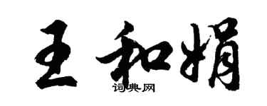 胡問遂王和娟行書個性簽名怎么寫