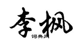 胡問遂李楓行書個性簽名怎么寫